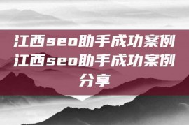 江西seo助手成功案例江西seo助手成功案例分享