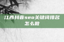 江西抖音seo关键词排名怎么做