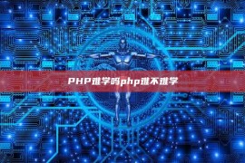 PHP难学吗php难不难学