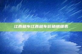 江西租车江西租车价格明细表