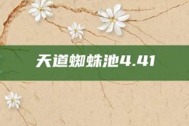 天道蜘蛛池4.41