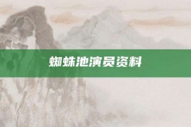 蜘蛛池演员资料