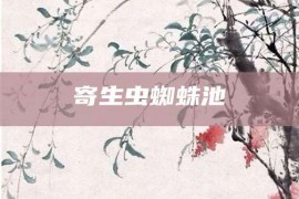 寄生虫蜘蛛池