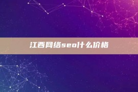 江西网络seo什么价格