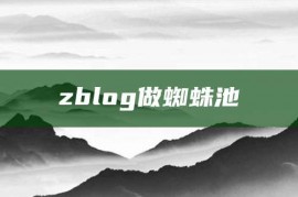 zblog做蜘蛛池