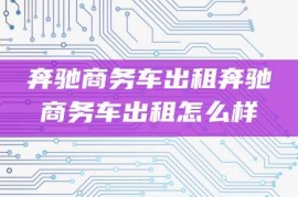 奔驰商务车出租奔驰商务车出租怎么样