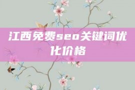 江西免费seo关键词优化价格