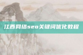 江西网络seo关键词优化教程