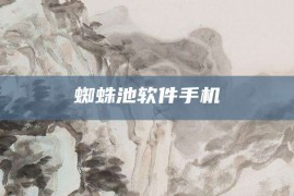 蜘蛛池软件手机