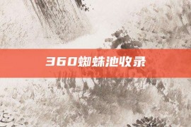 360蜘蛛池收录