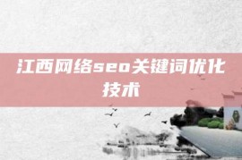 江西网络seo关键词优化技术