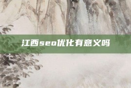 江西seo优化有意义吗