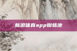 新浪体育app蜘蛛池