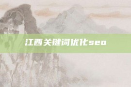 江西关键词优化seo