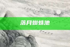 落月蜘蛛池