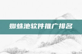 蜘蛛池软件推广排名