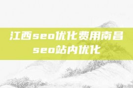 江西seo优化费用南昌seo站内优化