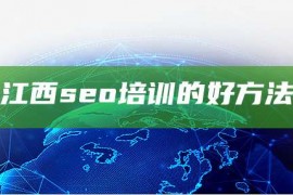 江西seo培训的好方法