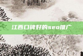 江西口碑好的seo推广