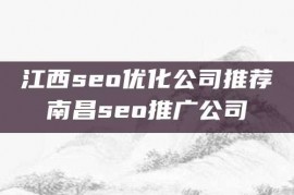 江西seo优化公司推荐南昌seo推广公司