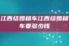 江西结婚租车江西结婚租车要多少钱