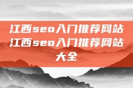 江西seo入门推荐网站江西seo入门推荐网站大全