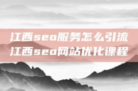 江西seo服务怎么引流江西seo网站优化课程