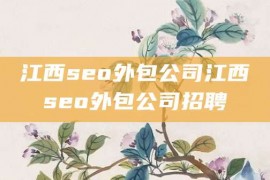 江西seo外包公司江西seo外包公司招聘