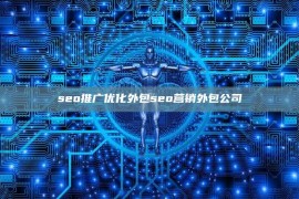 seo推广优化外包seo营销外包公司