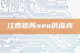 江西矩阵seo供应商