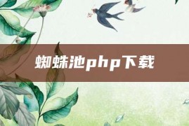 蜘蛛池php下载