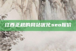 江西正规的网站优化seo报价