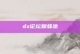 dz论坛蜘蛛池