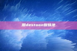 用destoon蜘蛛池