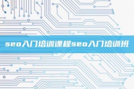 seo入门培训课程seo入门培训班