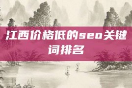 江西价格低的seo关键词排名