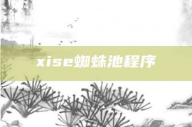 xise蜘蛛池程序