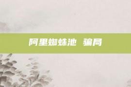 阿里蜘蛛池 骗局