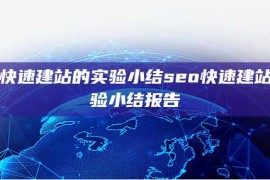 seo快速建站的实验小结seo快速建站的实验小结报告