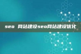 seo 网站建设seo网站建设优化