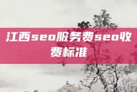 江西seo服务费seo收费标准