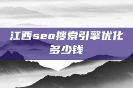 江西seo搜索引擎优化多少钱