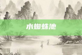 水蜘蛛池