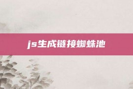 js生成链接蜘蛛池