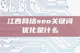 江西网络seo关键词优化是什么