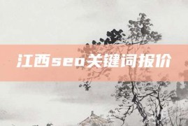 江西seo关键词报价