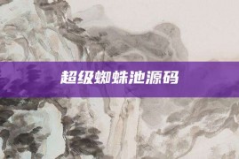 超级蜘蛛池源码