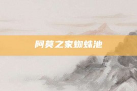 阿莫之家蜘蛛池