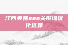 江西免费seo关键词优化推荐