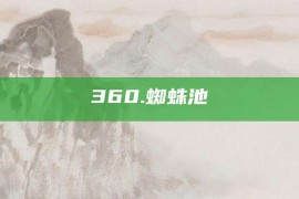 360.蜘蛛池